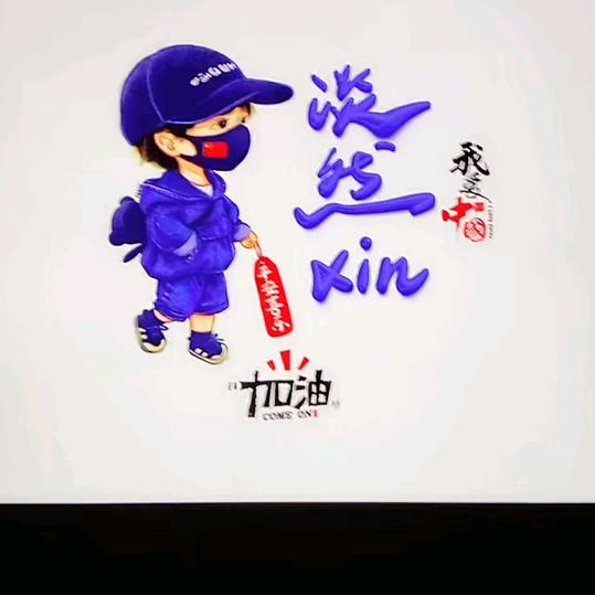 @淡然／xin❤
