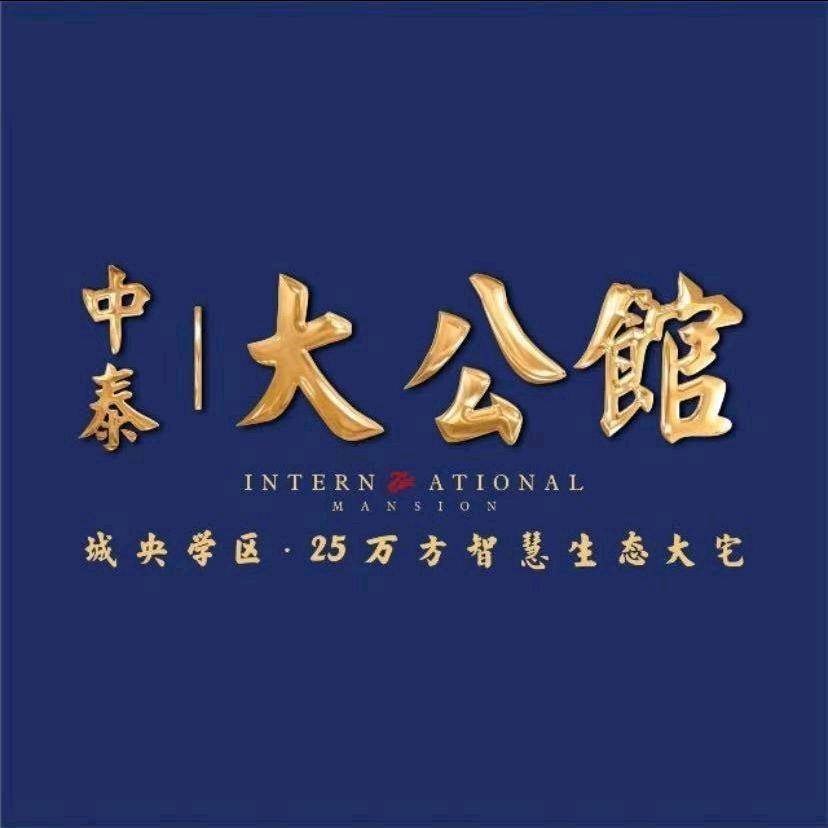 【中泰·大公馆】