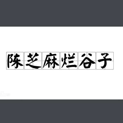陈芝麻烂谷子