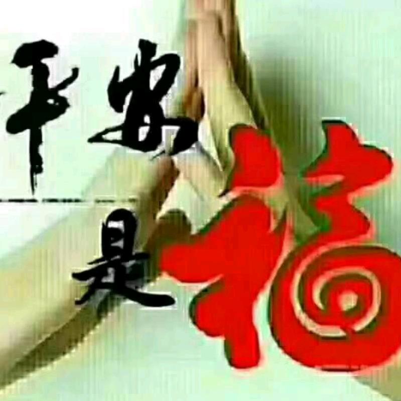 平安就是褔