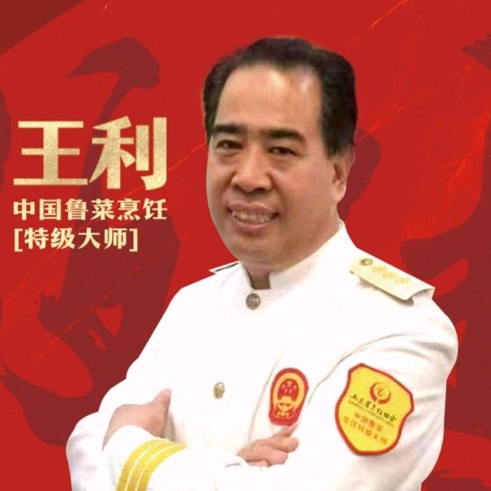 中国🇨🇳烹饪餐饮协会副会长 王利