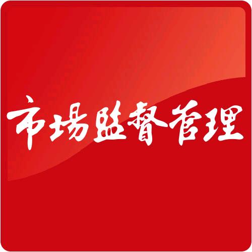 市场监管观察