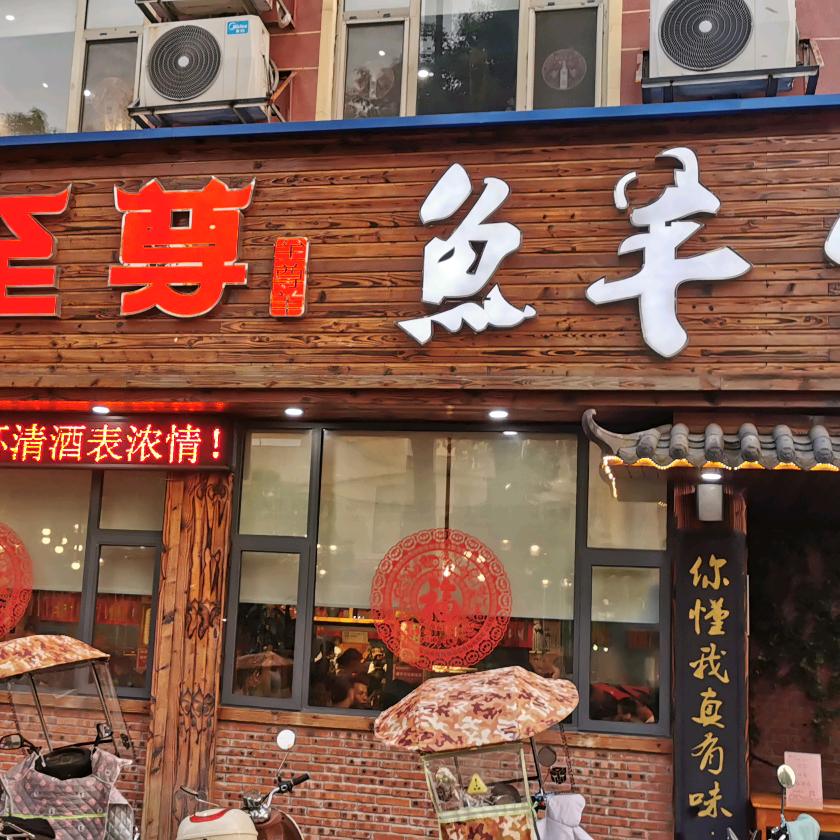 福至尊鱼羊馆店(望江店)官方号