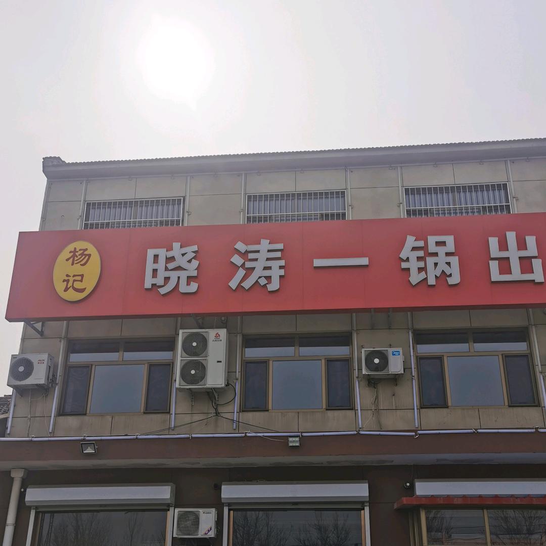 晓涛饭店