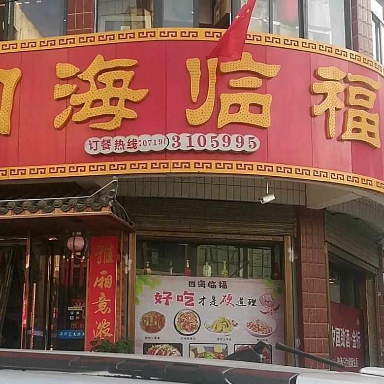 四海临福酒店官方号