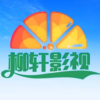 柳轩影视