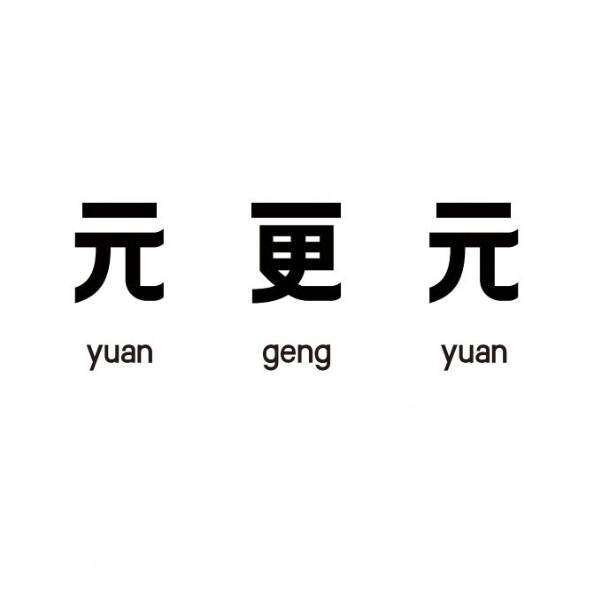元更元官方旗舰店