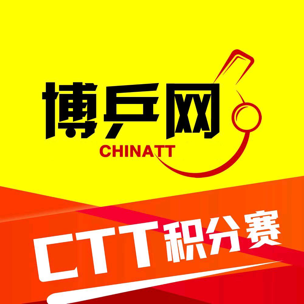 博乒网CTT