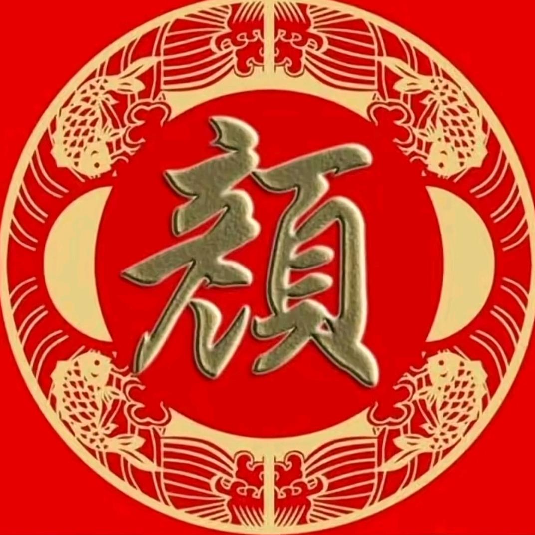 @老颜