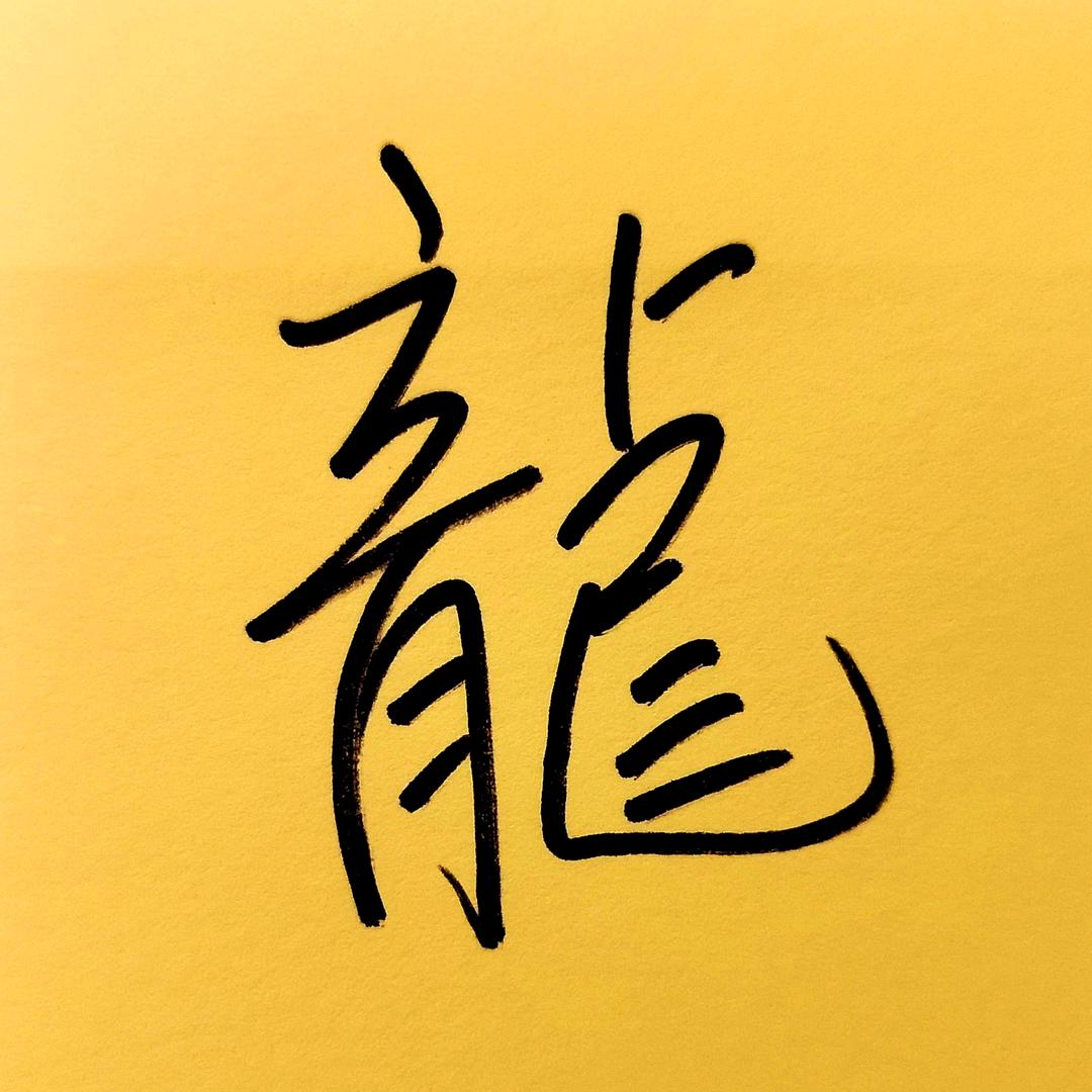 江海之龙