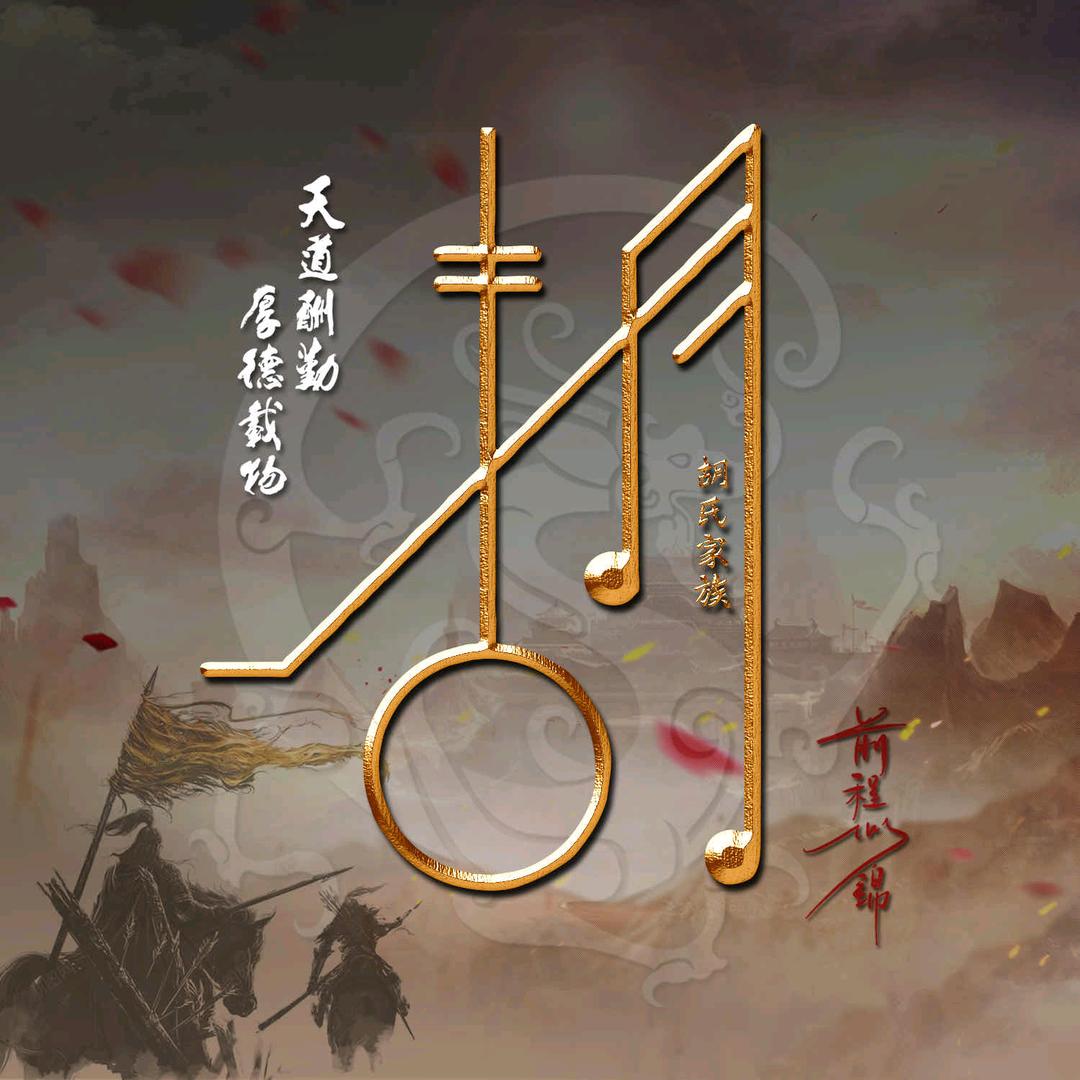 打马胡眼๑•́₃•̀๑