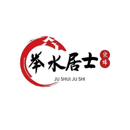 举水居士