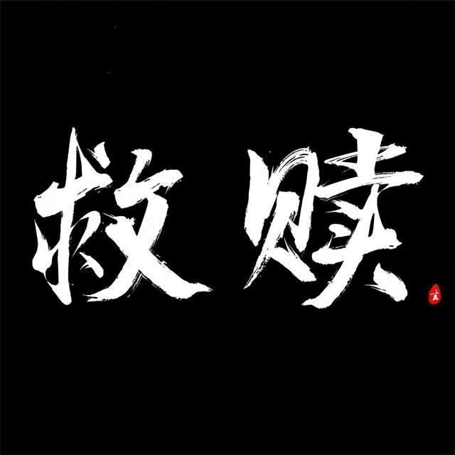 摆渡者