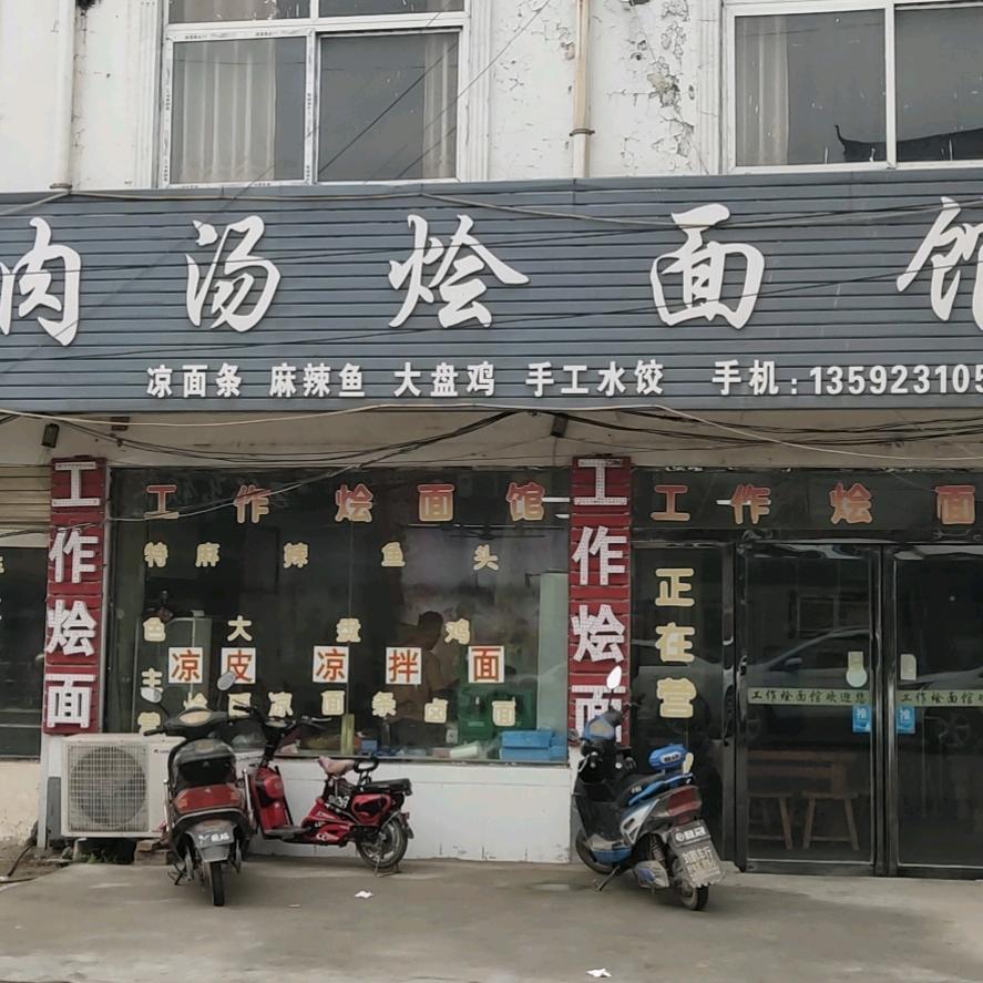 工作羊肉汤烩面馆