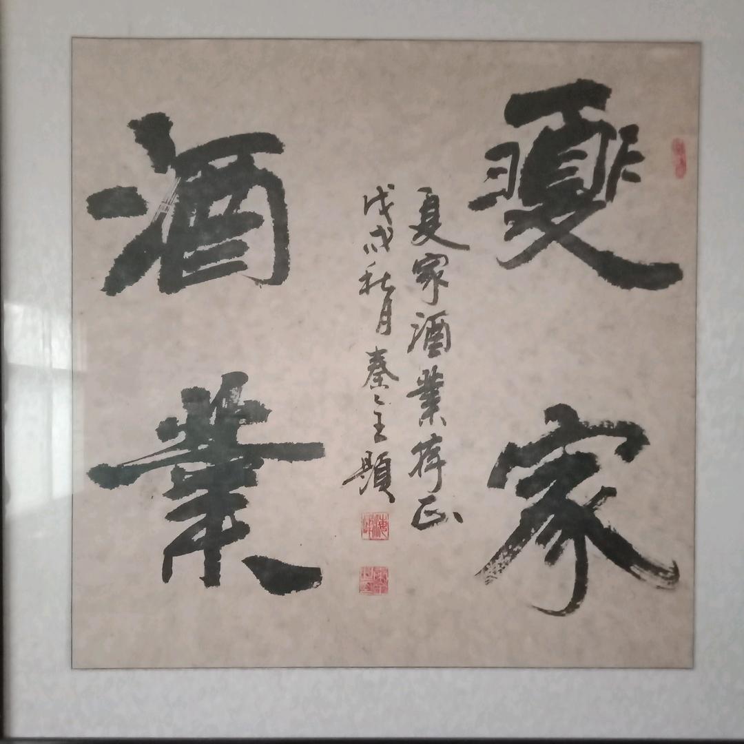 成县夏家酒业有限公司企业店