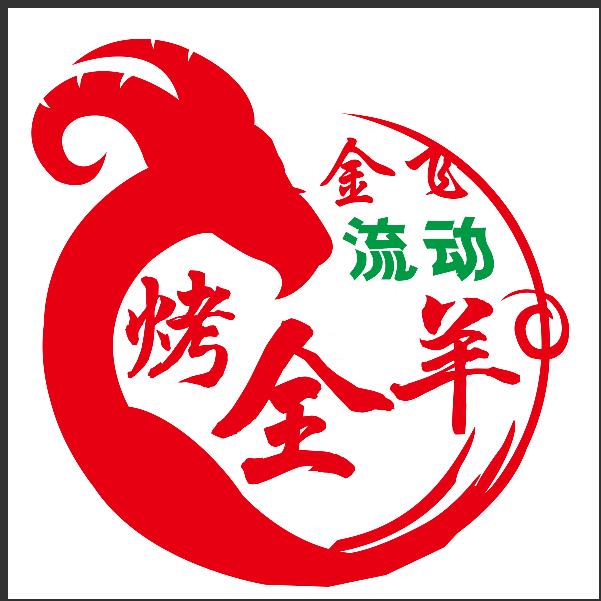 金飞流动烤全羊