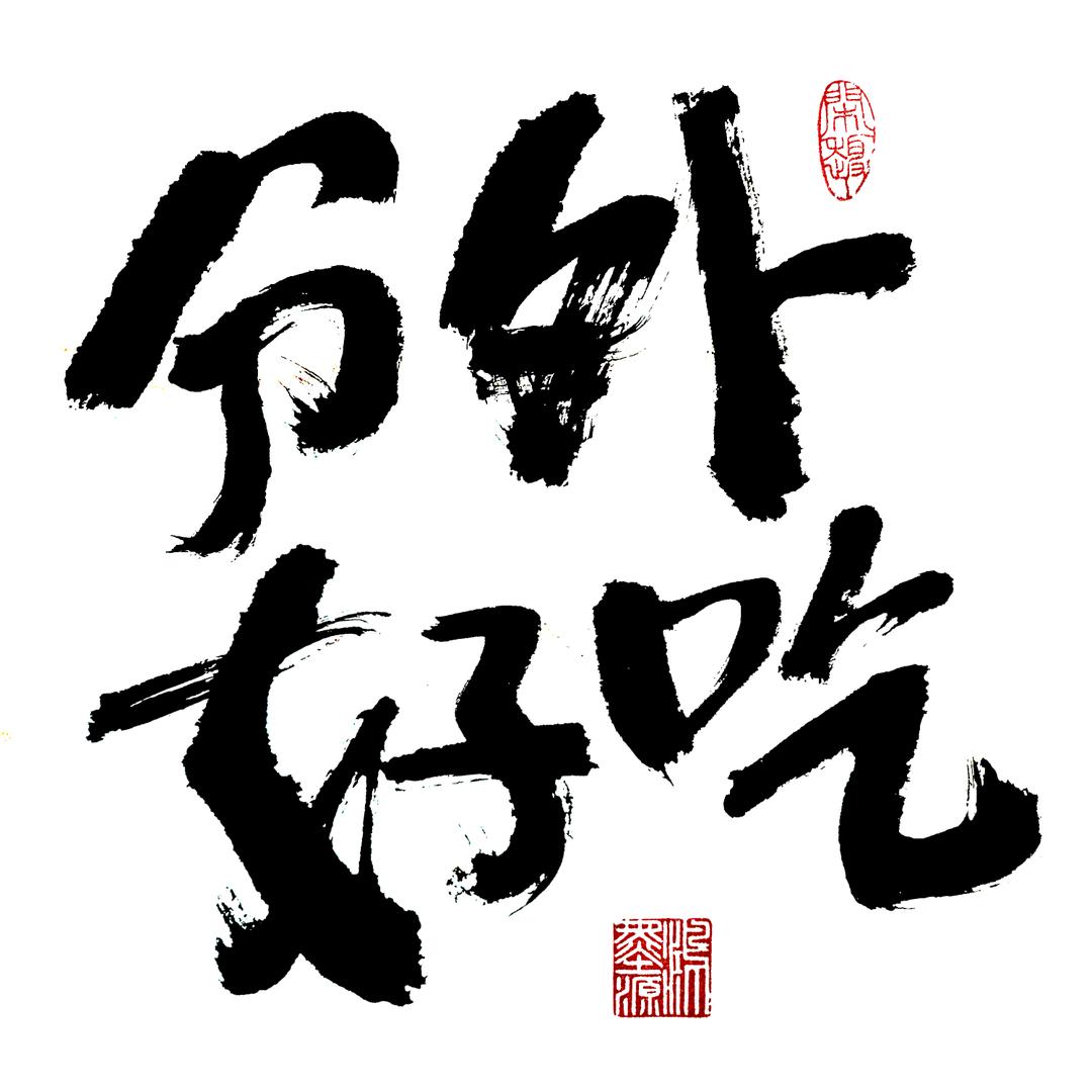 嵩酒企业店-分外好吃