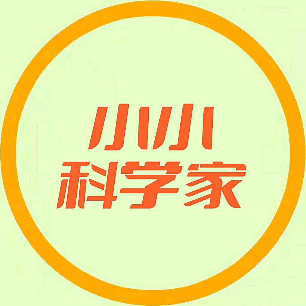 小小科学家