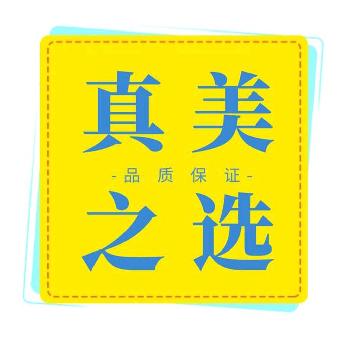 真美之选