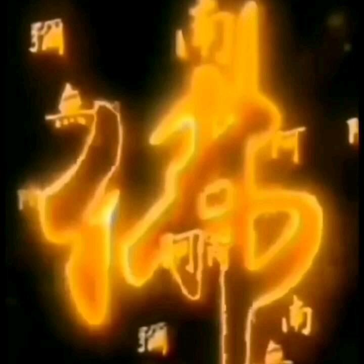 明 修