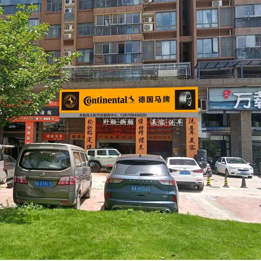 红谷滩新区车魁风火轮汽车服务中心