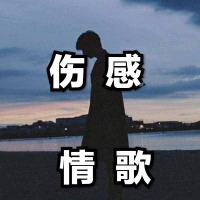伤感情歌