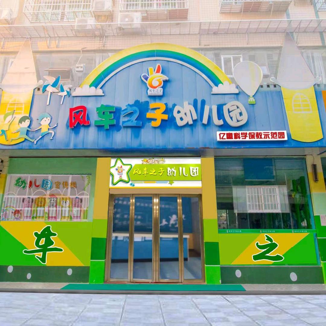 风车之子幼儿园