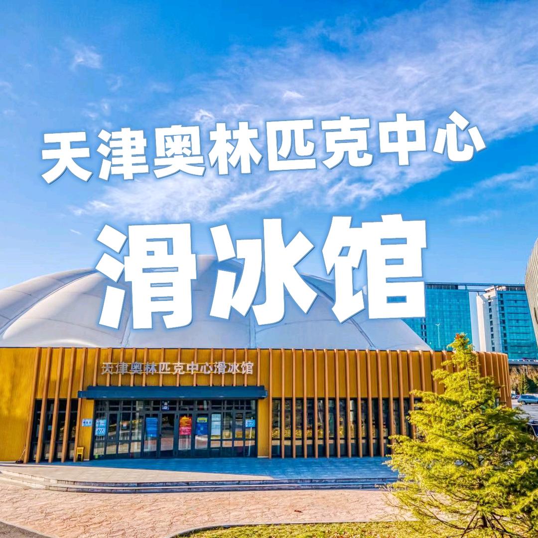 天津奥林匹克中心滑冰场馆
