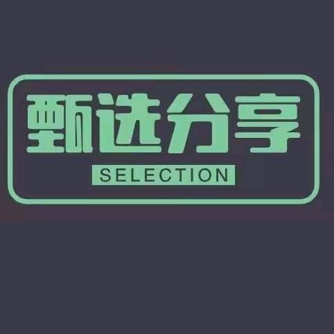 甄选分享