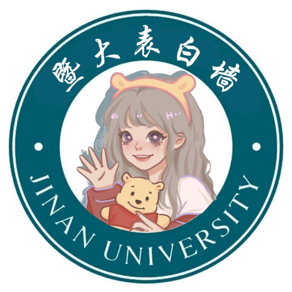 暨南大学表白墙