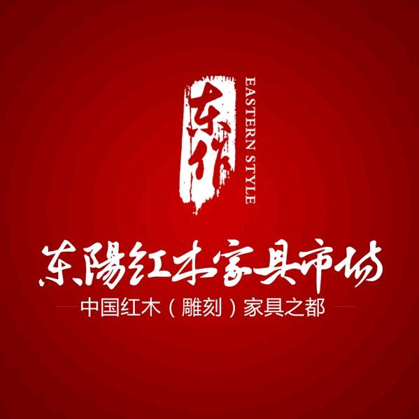 东阳红木家具市场