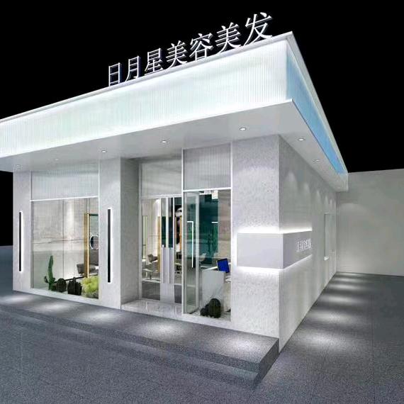 日月星美容美发