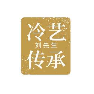 冷艺传承 刘先生