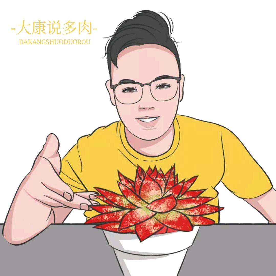 大康说多肉