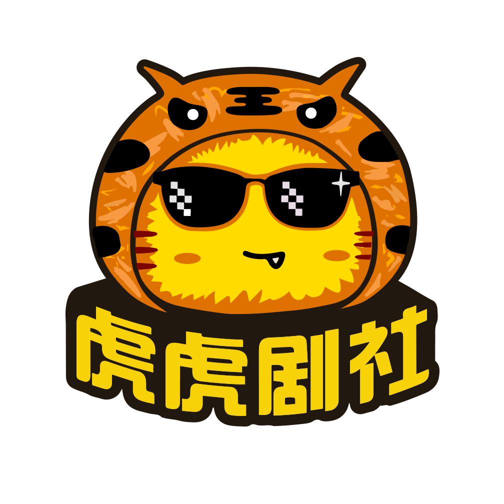 虎虎剧社