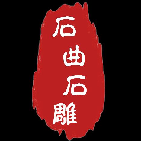 石曲庭院石雕