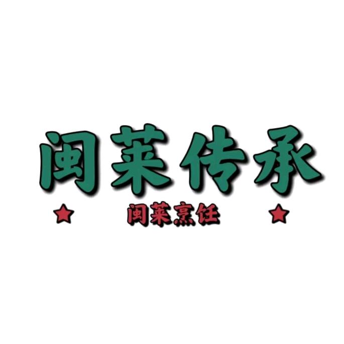 闽菜传承