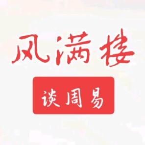 风满楼谈周易