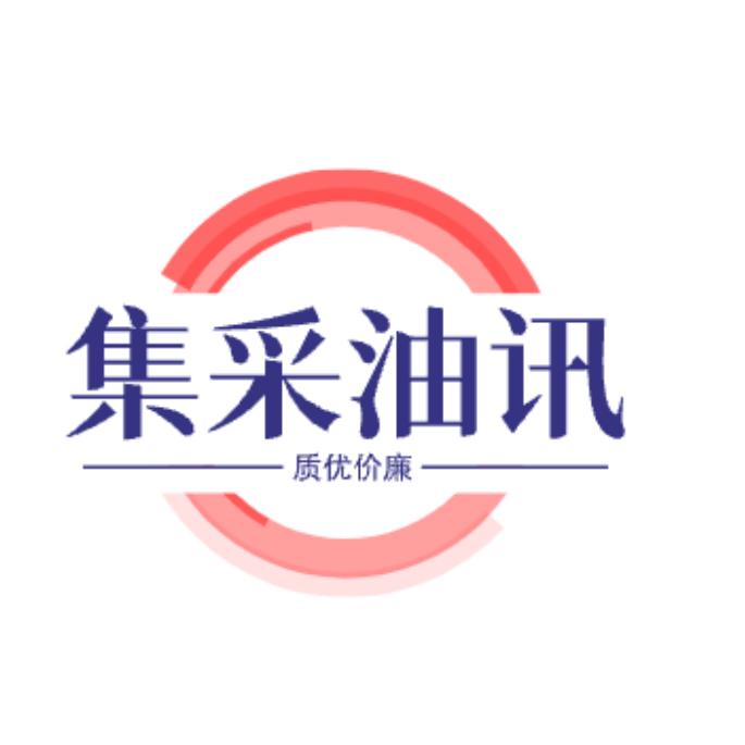 集采油讯