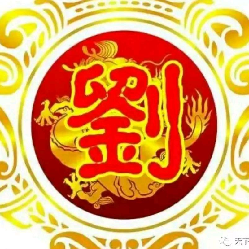 劉四哥