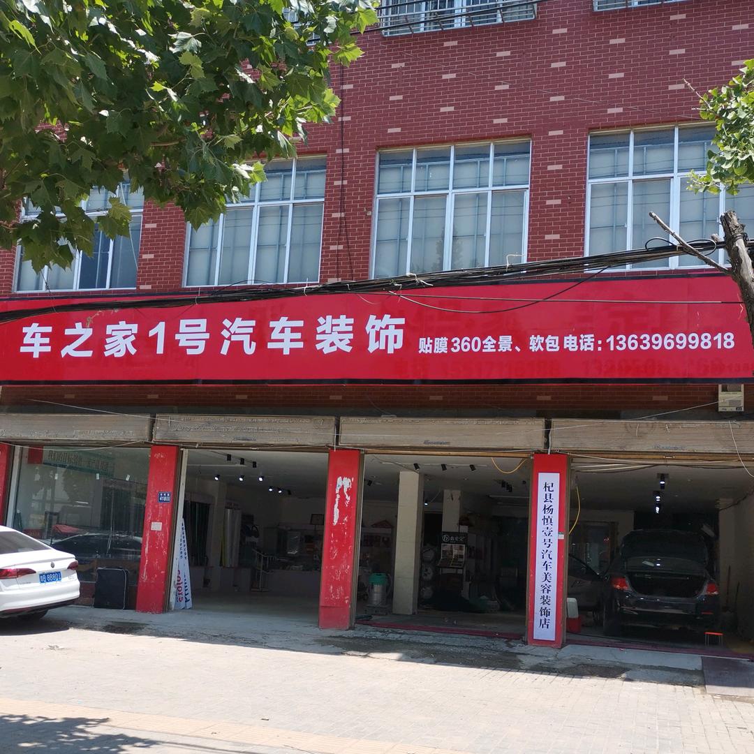 %车之家1号汽车装饰%