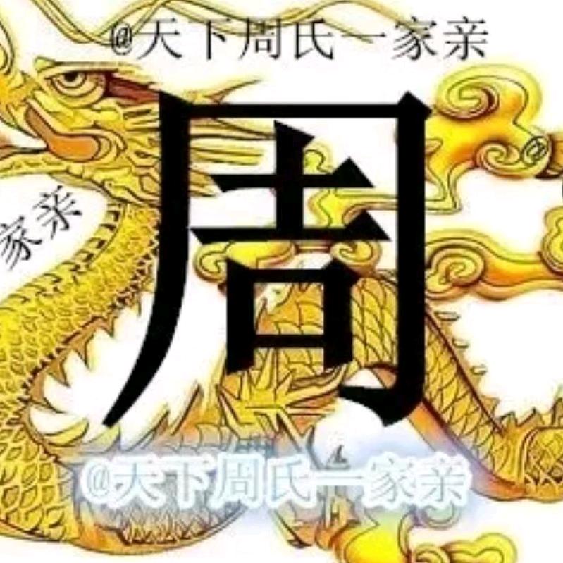 喂，我叫周周阿