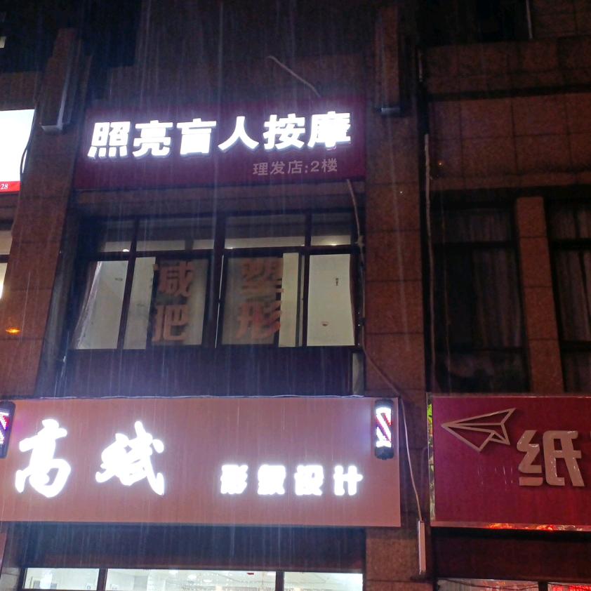严金盲人推拿(迎宾楼店)官方号