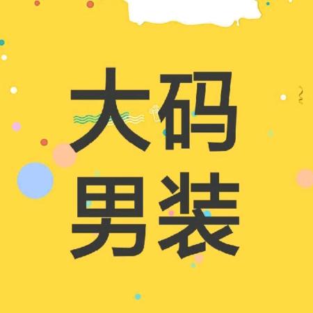 小胖哥大码男装