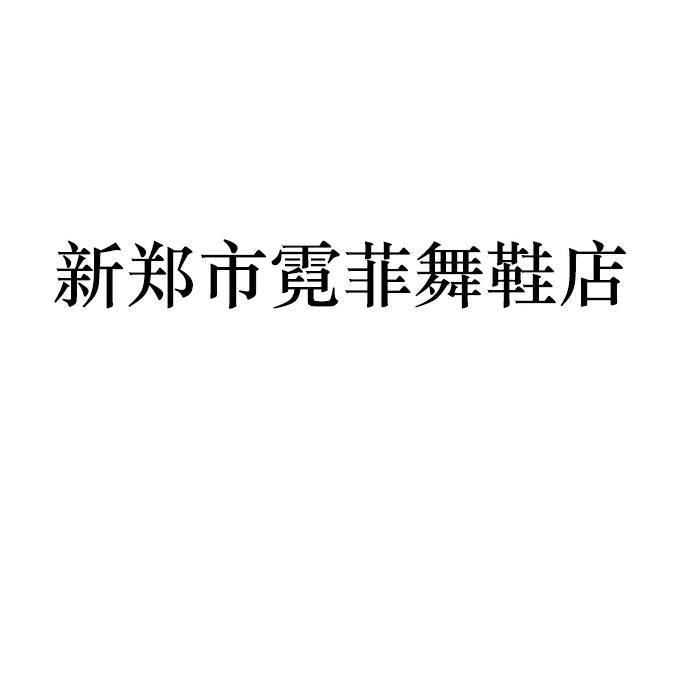 新郑市霓菲舞鞋店