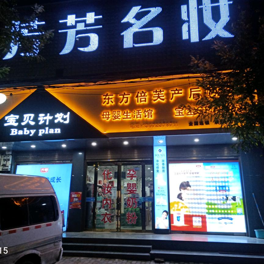 苏坊镇宝贝计划孕婴