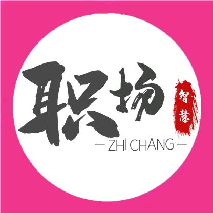 职场智慧