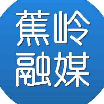 蕉岭融媒