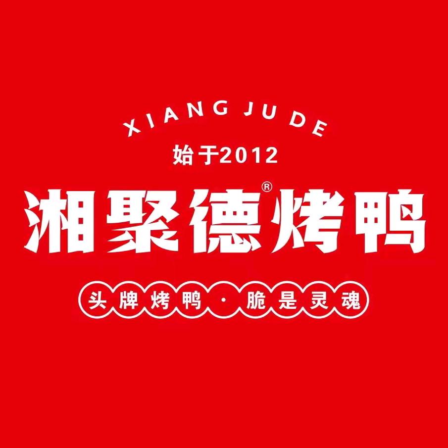 湘聚德烤鸭（隆回店）