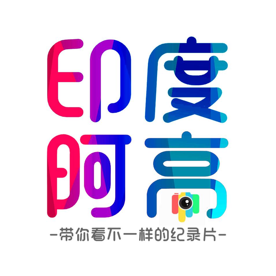 印度阿高